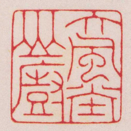 陈巨来大風坣山廚书法图片