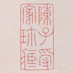 陈巨来陳子受家珎藏书法图片