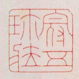 陈巨来冠五珎藏书法图片
