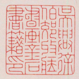 陈巨来吳興徐伯郊收藏書画金石書籍印书法图片