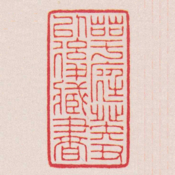 陈巨来萼庭癸丑以後藏書书法图片