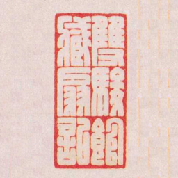 陈巨来雙駿館藏扇記书法图片