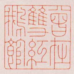 陈巨来曾在雙紅鵝館书法图片