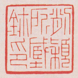 陈巨来削穎所藏鈢印书法图片