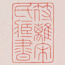 陈巨来符離宋氏藏書书法图片
