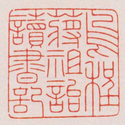 陈巨来烏程蔣祖詒讀書記书法图片