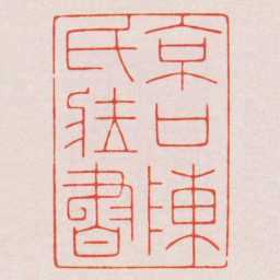 陈巨来京口陳氏藏書书法图片