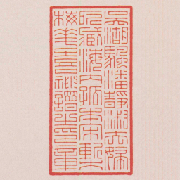 陈巨来吳湖颿潘靜淑夫婦所藏海内孤本宋槧梅花喜神譜㞢印章书法图片