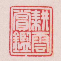 陈巨来耕雲賞鑑书法图片