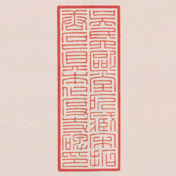 陈巨来吳氏四歐堂所藏宋拓唐石眞本化度寺碑印书法图片