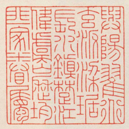 陈巨来與陽翟道玄汴梁琚長水鎮䠂江偉虞山歷均非一家眷屬书法图片