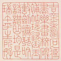 陈巨来吉金壽石藏書樂畫校碑補帖玩瓷弄玉擊劍撫琴吟詩譜曲均是瑞午平生所好书法图片