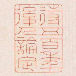陈巨来待五百秊後人論定书法图片