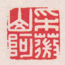 陈巨来采薇山阿书法图片