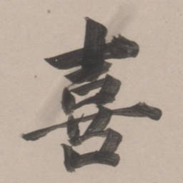 董其昌喜书法图片