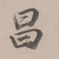 董其昌昌书法图片