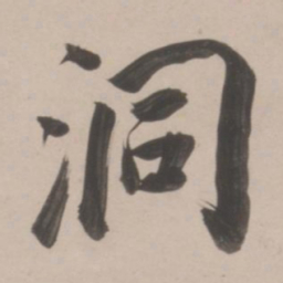 董其昌洞书法图片