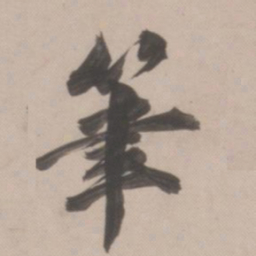 董其昌笔书法图片