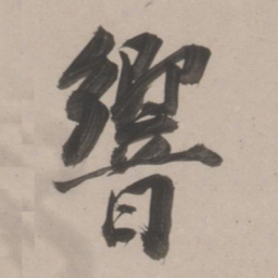 董其昌响书法图片