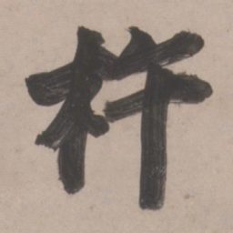 董其昌杵书法图片