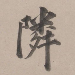 董其昌邻书法图片