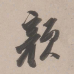 董其昌颜书法图片