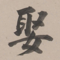 董其昌娶书法图片