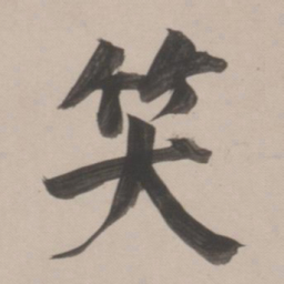 董其昌笑书法图片