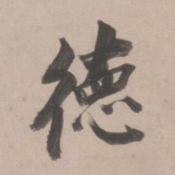 董其昌德书法图片