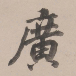 董其昌广书法图片