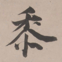 董其昌黍书法图片