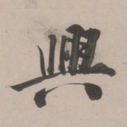 董其昌兴书法图片