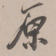 董其昌原书法图片