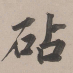 董其昌砧书法图片