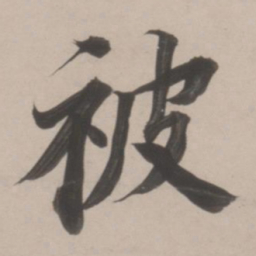 董其昌被书法图片