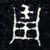 金文琱书法图片