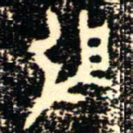 金文般书法图片
