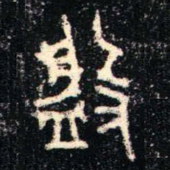 金文盤书法图片