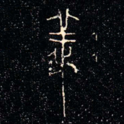 金文義书法图片