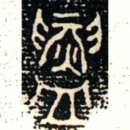 金文鑄书法图片