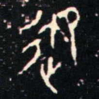 金文御书法图片