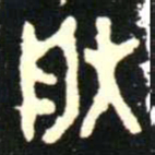 金文朕书法图片
