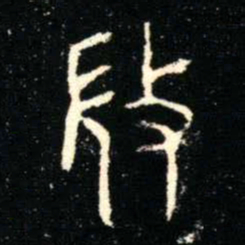金文微书法图片