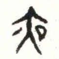 金文夜书法图片