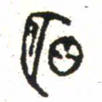 金文明书法图片