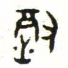 金文徹书法图片