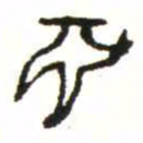 金文淵书法图片