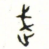 金文武书法图片