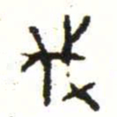 金文伐书法图片