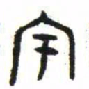 金文宇书法图片